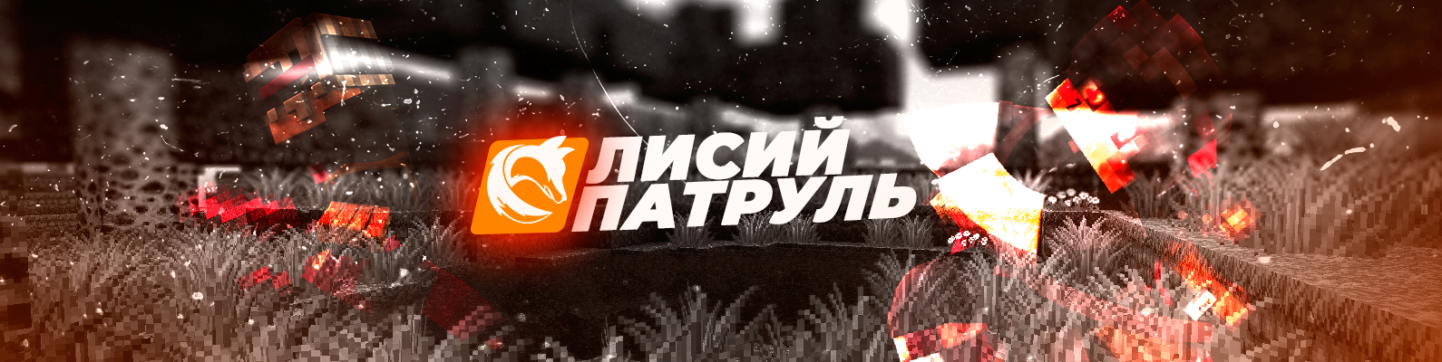 Лисий Патруль background