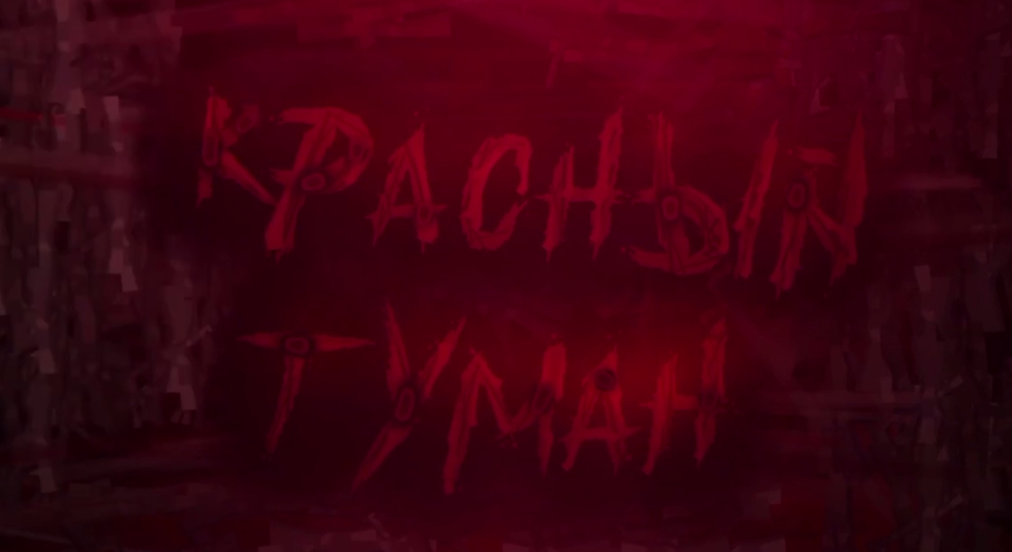 krasniy tuman background