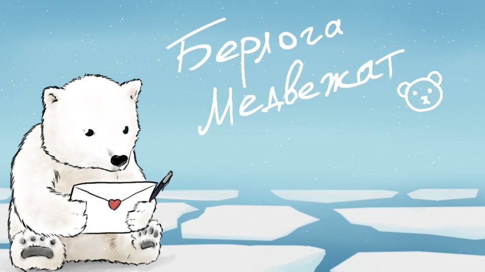 Берлога Медвежат background